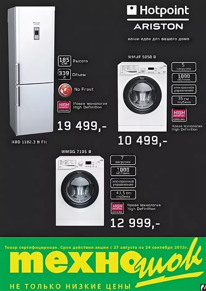 Стиральная машина hotpoint ariston wds 7448 c7s. Hotpoint Ariston наши идеи. Hotpoint техника реклама. Реклама Hotpoint Ariston. Hotpoint-Ariston наши идеи для вашего дома.