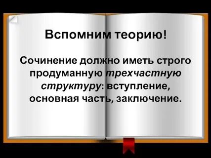 Сочинение вспоминаю как