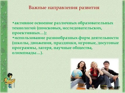 Активное освоение деятельности