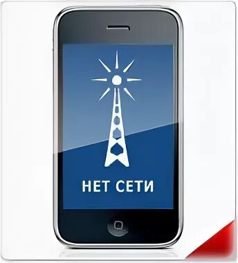 Нет сети я был