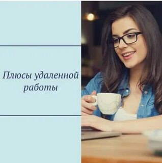 Причины работать дома