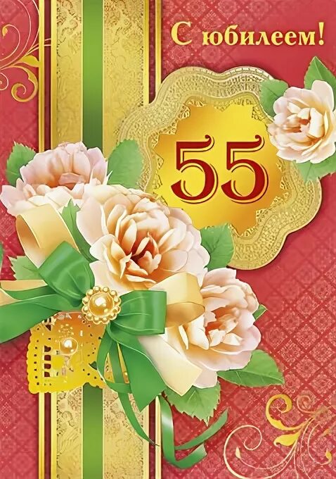 Татарские поздравления 55 лет. С юбилеем 55. Открытка "с юбилеем! 55". С юбилеем 55 женщине. С юбилеем 55 мужчине.