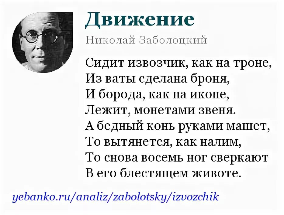 Заболоцкий сидит извозчик. Стихотворение движение Заболоцкого.