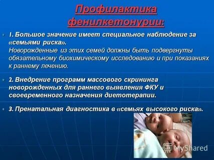Фенилкетонурия лечение