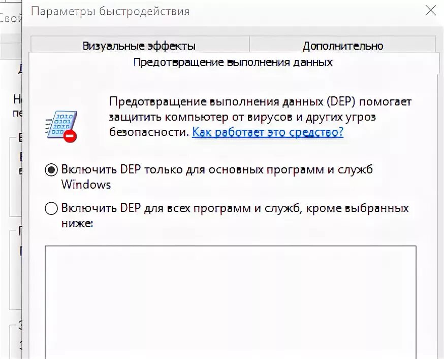 Как отключить предотвращение случайных операций. Dep предотвращение выполнения данных. предотвращение выполнения данных windows 10. отключите функцию предотвращения выполнения данных (dep). как включить dep в windows 10.