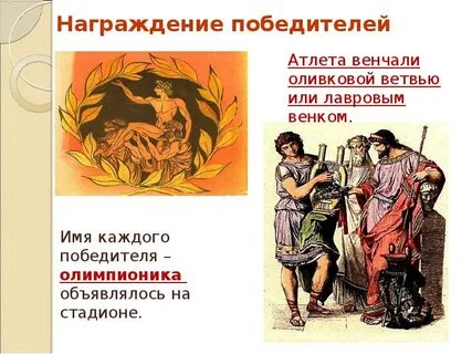 Чем награждались победители олимпионики