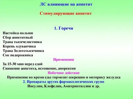 Прием горечей