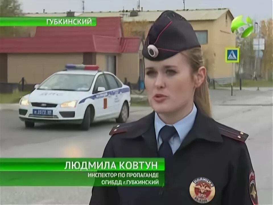 Водитель губкинский. Инспектор дпс школьникам. Водитель губкинский. Губкин водитель службы здоровья. Город губкинский янао.