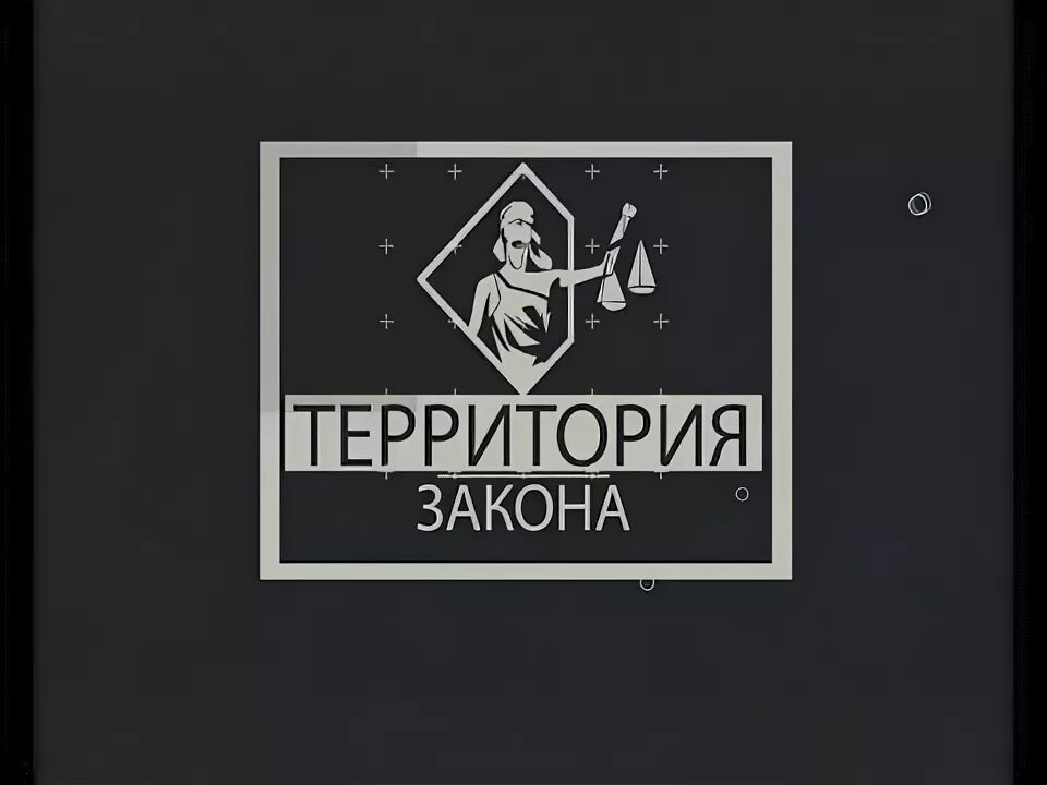 Территория закона конкурс. Территория закона ведущая. Территория закона конкурс. Территория закона 2021. Территория закона картинки.
