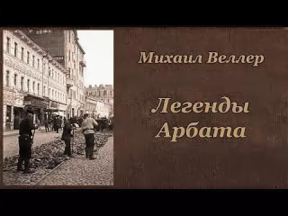 Веллер легенды арбата. Веллер легенды Арбата аудиокнига.