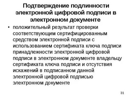 Достоверность электронного документа это определение