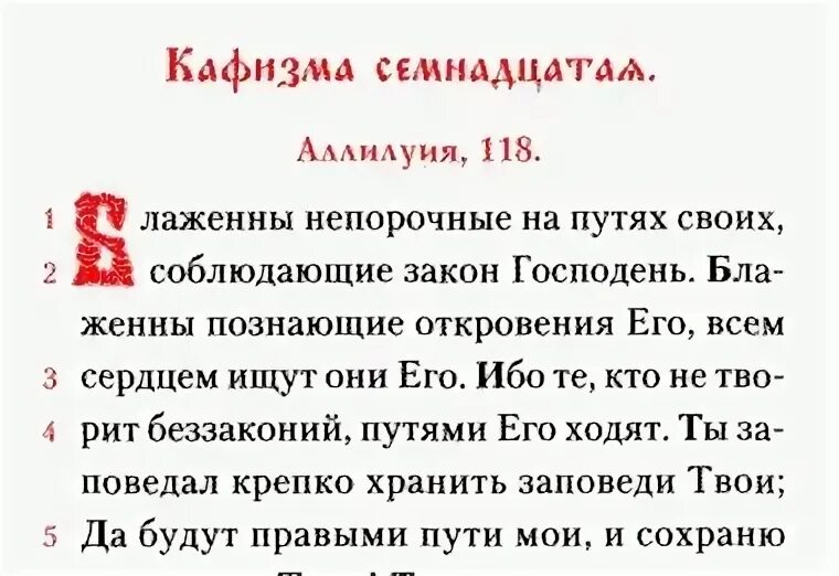 Псалтырь усопшим 17. Псалтырь 118 Псалом. Кафизма 17 Псалом 118. Псалом 118 на русском языке. Псалом 118 текст.