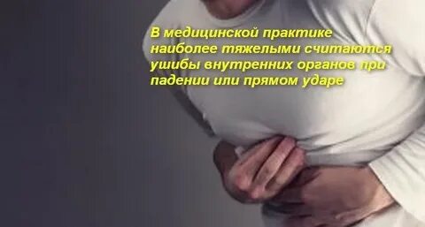 Внутренний ушиб