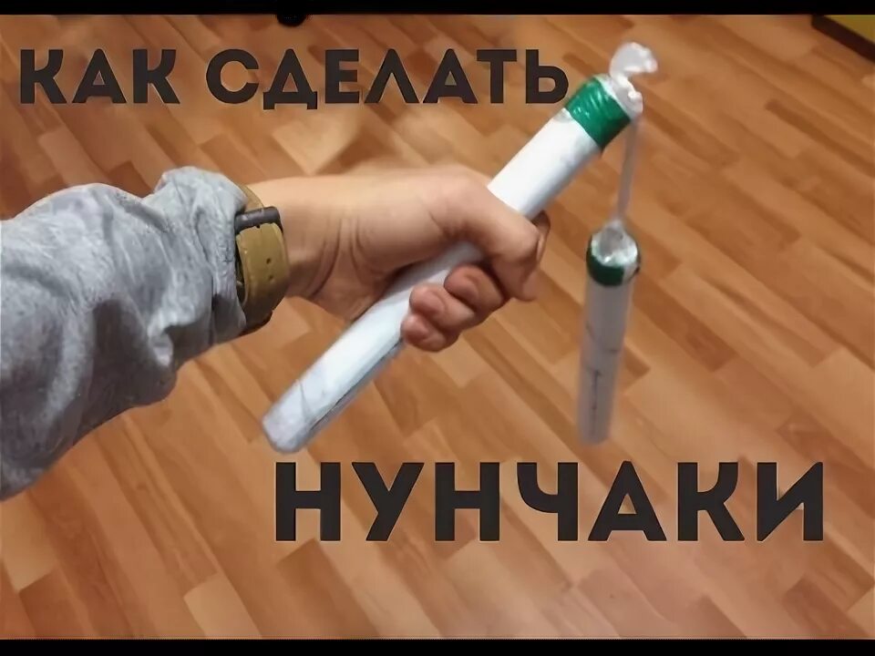 Как сделать нунчаки. Нунчаки из бумаги. как сделать нунчаки из бумаги. нунчаки своими руками для детей. нунчаки из картона.