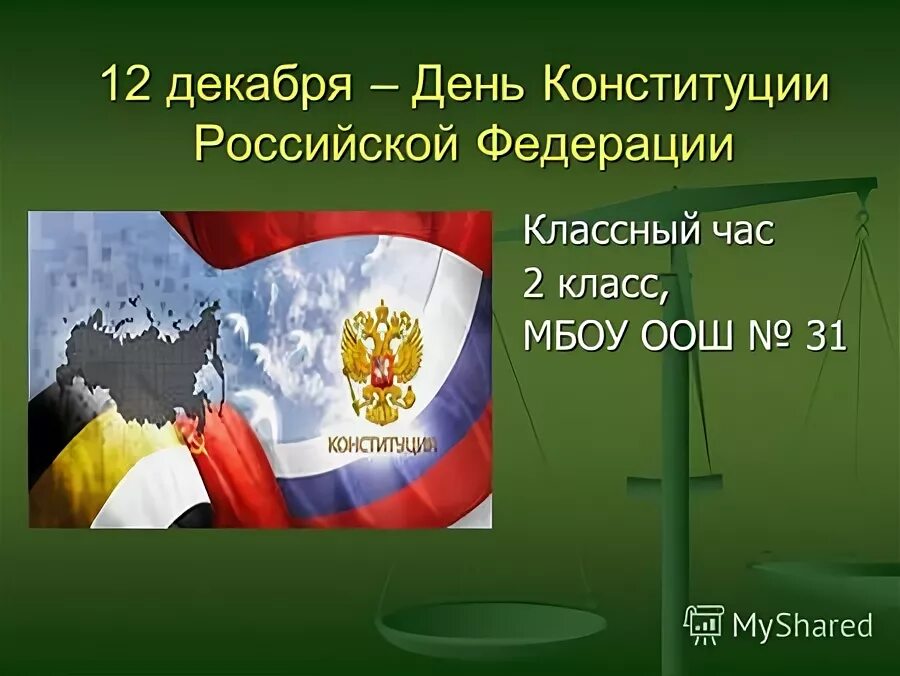 Конституция классный час 3 класс презентация. Классный час 12 декабря день конституции. 12 декабря день конституции рф классный час. классный час 12 декабря день конституции рф 1 класс. классный час конституция рф 2 класс.