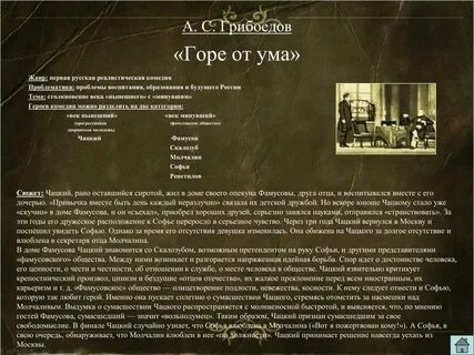 Горе от ума жанр