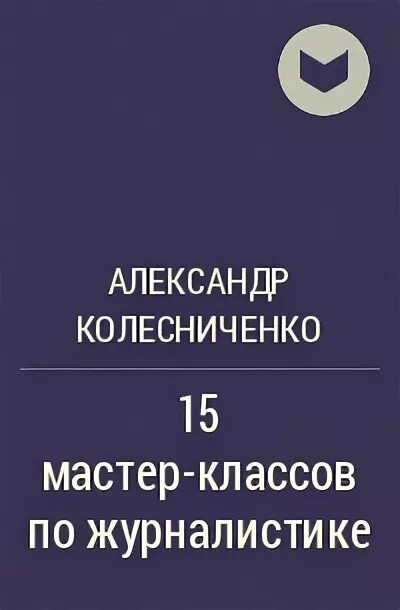 Колесниченко практическая журналистика. Колесниченко мгу. Книга колесниченко. Книга колесниченко. Книга колесниченко.