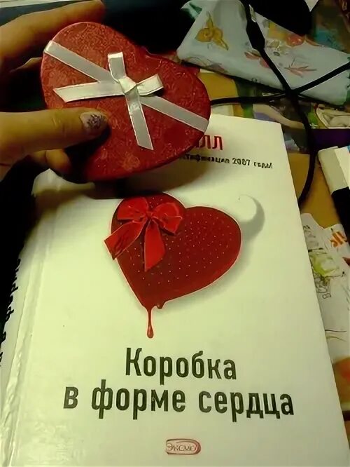 Коробка в форме сердца книга. Коробка в форме сердца джо хилл. коробка в форме сердца книга джо хилл. коробка в форме сердца обложка.