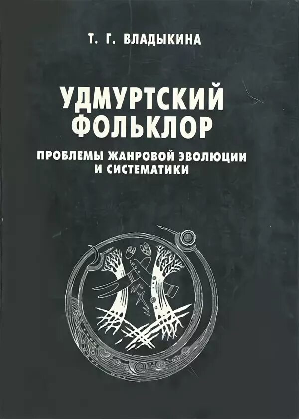 Книги марии владыкиной. Удмуртский фольклор книга. Е Владыкина. Владыкина м г.