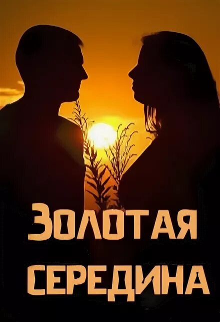 Золотая середина. Золотая середина песня. Ансамбль золотая середина брест. Золотая а а групп. Золотая середина значение.