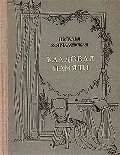 Кладовая памяти