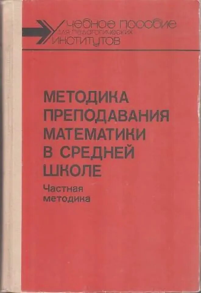 Методика преподавания математики в средней школе» 1985 Столяр. Методика преподавания математики в средней школе. Частная методика преподавания это. Учебное пособие по методике преподавания математики. Истомина методика математики