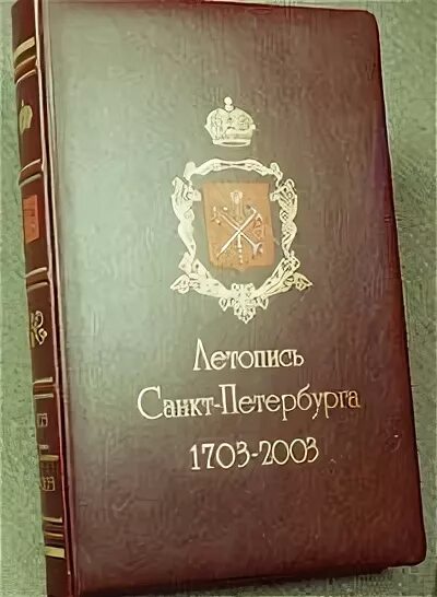 летописи в санкт петербурга. золотая летопись спб. летопись санкт петербурга. летопись санкт петербурга. золотая летопись спб.