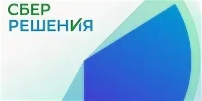 Сбер решения