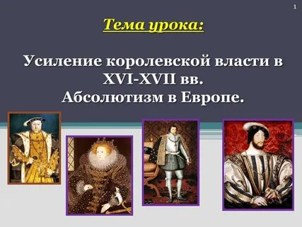 Таблица усиление королевской власти