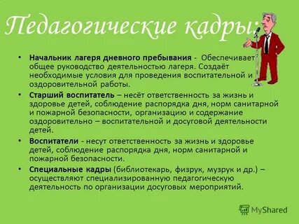 Воспитатель несет ответственность