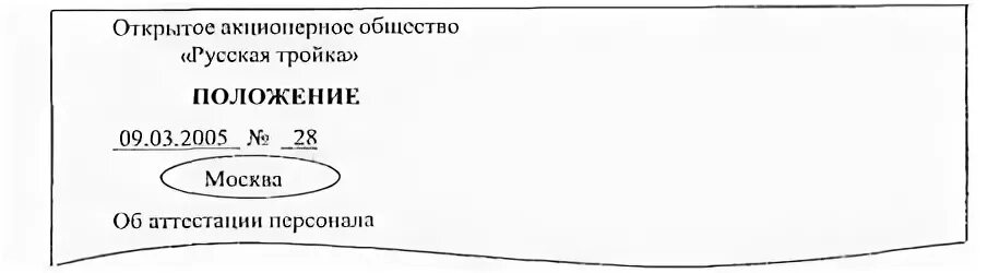 Место составления