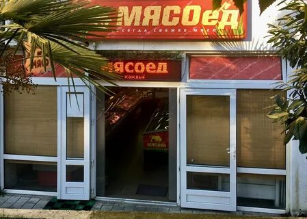Мясной сочи