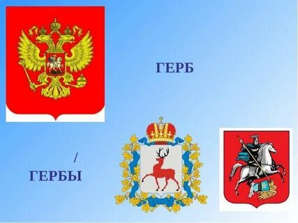 Гербы или гербы