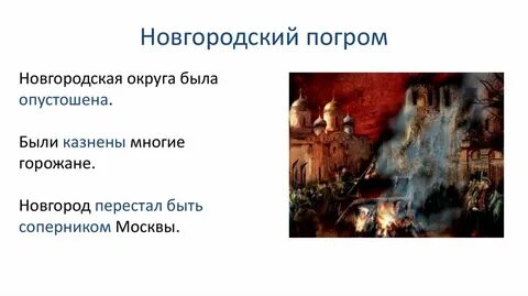 Разгром новгорода и твери