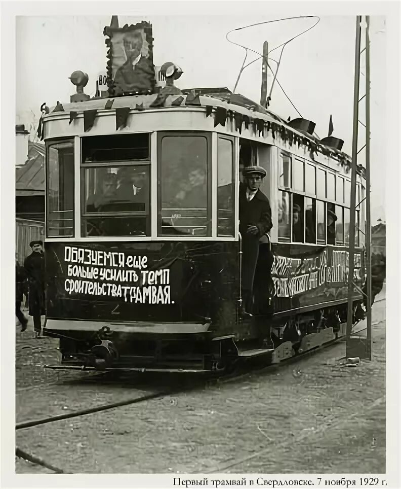 В первом трамвае было в 3 раза. Свердловск трамвай 1929. Первый трамвай в Киеве 1892. Екатеринбург трамвай в 1929 году. Трамвай счастья Свердловск.