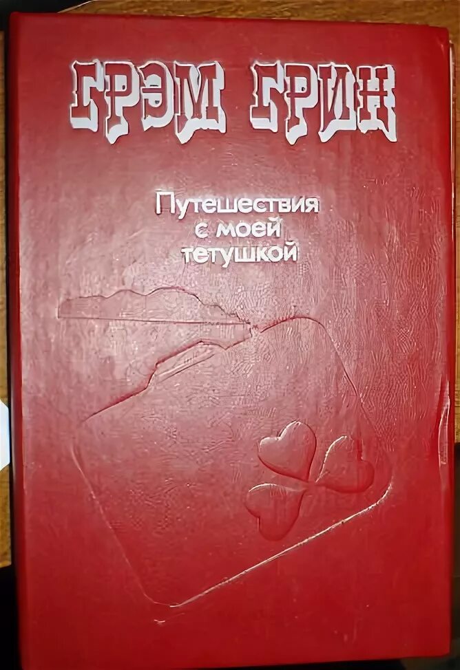 Рассказ встречи и путешествия грина. Путешествие с тетушкой грин книга. Книга путешествия. С. А грин бегущая по волнам 1989.