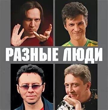 Разные люди жизнь слушать