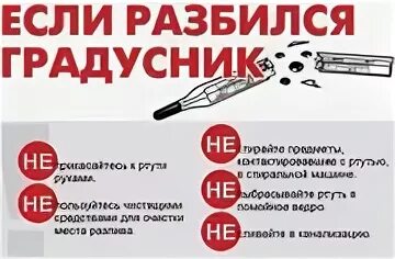 Разбился ртутный градусник. Ртуть градусник разбился. Разбили ртутный градусник. Что делать если разбил ртутный градусник.