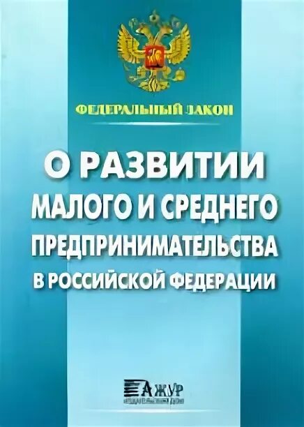 ФЗ О развитии малого и среднего бизнеса. ФЗ О развитии малого и среднего предпринимательства в РФ. Закон о Малом и среднем предпринимательстве в Российской Федерации. 209 ФЗ.