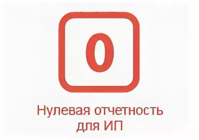 Нулевая отчетность ооо сдать. Нулевая отчетность. Сдача нулевой отчетности. Нулевая отчетность ООО. Нулевая отчетность картинки.