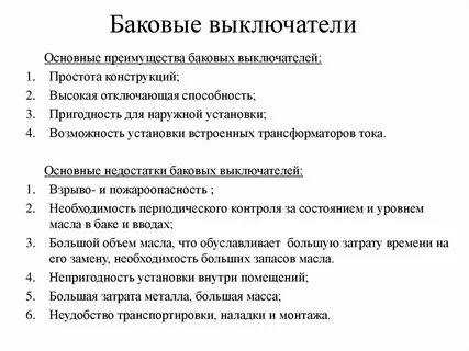 Достоинства и недостатки выключателей