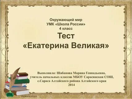Тест про екатерину великую