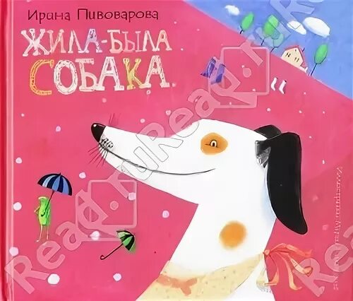 Пивоваров жила была собака. Жила-была собака. стихи. стих жила была собака она была большая.