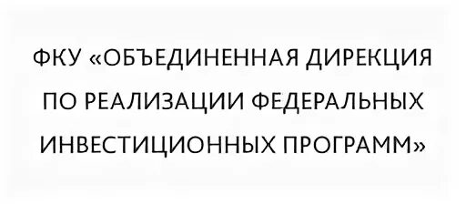 Дирекция по реализации. Объединенная дирекция Минстроя России. Объединенная дирекция Минстроя России логотип.