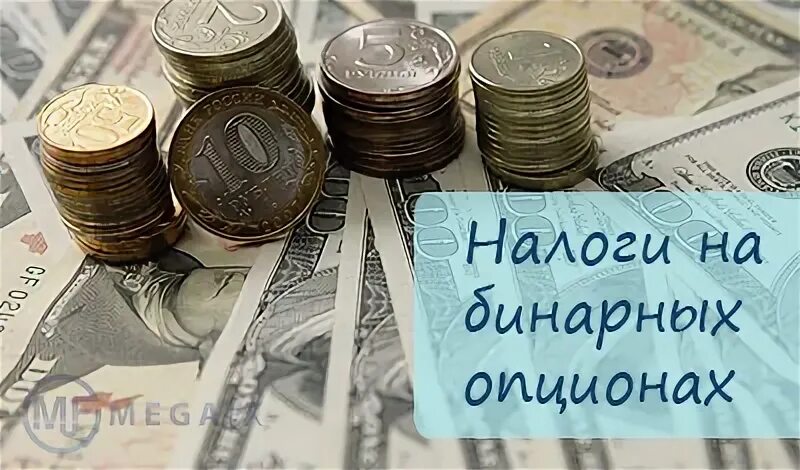 Бинарные опционы налог