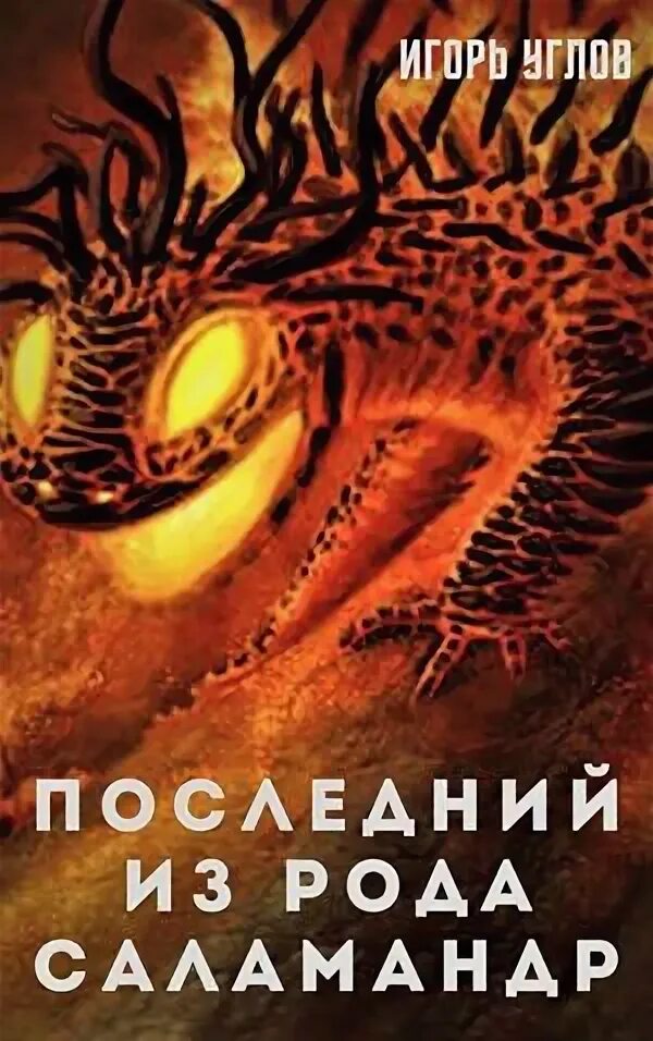Читать саламандра полностью. Саламандры в книгах фэнтези. книга с саламандрой на обложке. саламандра читать. последний из рода саламандр 2.