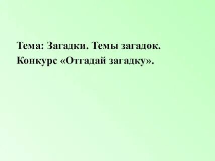 На конкурсе отгадай загадку