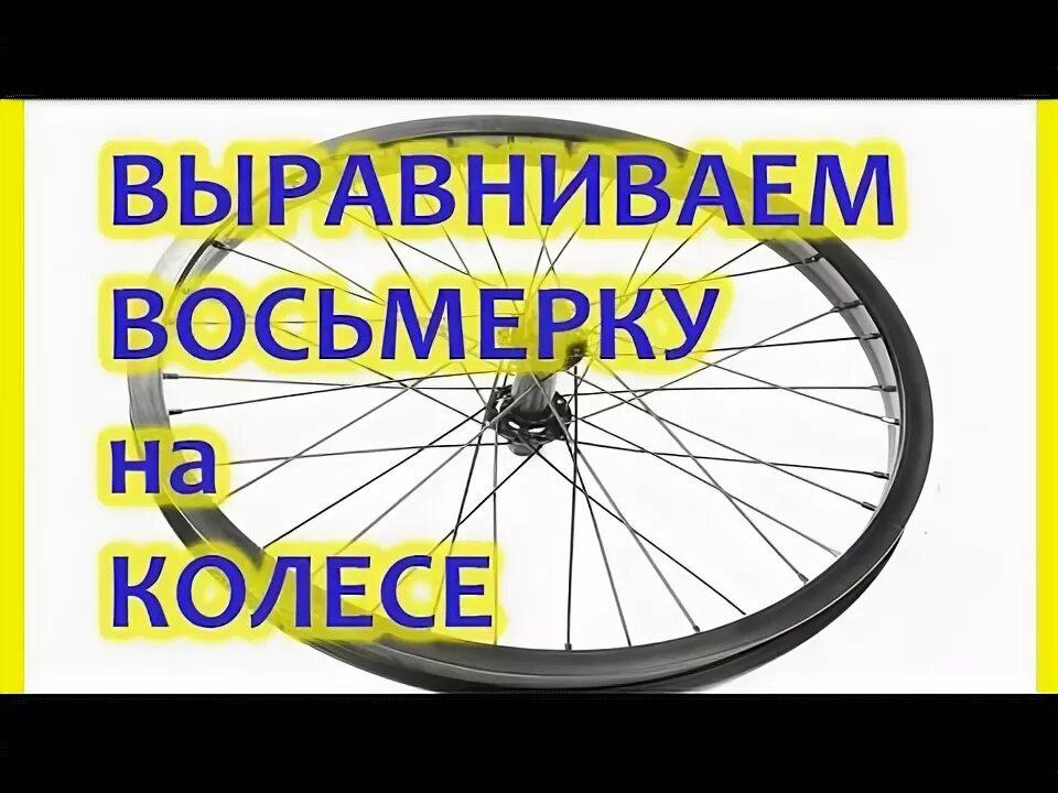 Как исправить восьмерку на колесе велосипеда. Исправление восьмерки на колесе. Восьмёрка на колесе велосипеда. Устранение восьмерки в велосипедном колесе. Исправление восьмерки на колесе велосипеда.