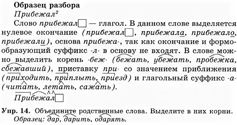 Покрытый разбор. Разбор слова прибежать. Разобрать слово прибегают. Прибежал морфемный разбор. Разбор слова вбежал.