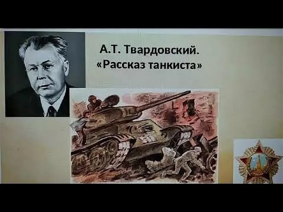 Кто в стихотворении рассказ танкиста произносит. Рассказ танкиста видеоурок. Рассказ танкиста Твардовский. Иллюстрация к стихотворению Твардовского рассказ танкиста. Рассказ танкиста Твардовский 5 класс.